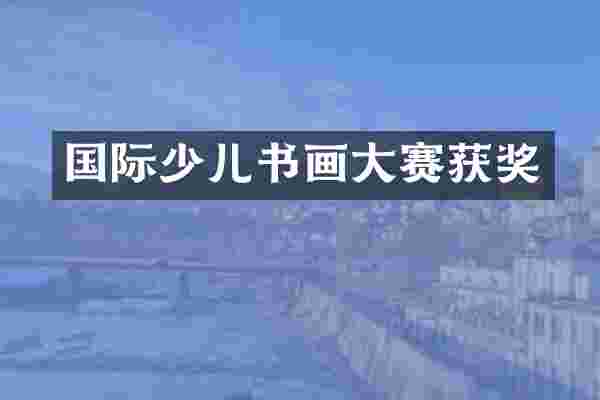 国际少儿书画大赛获奖
