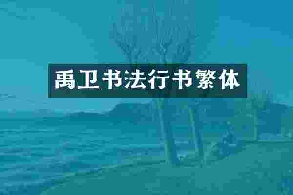 禹卫书法行书繁体