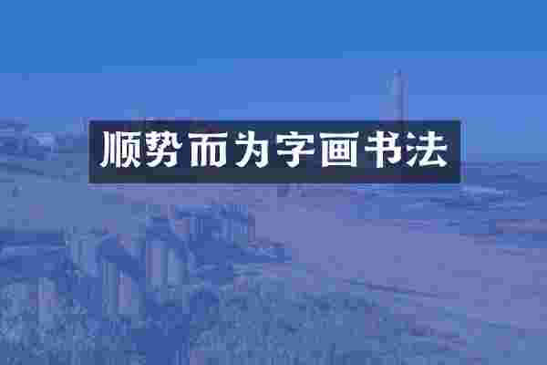 顺势而为字画书法