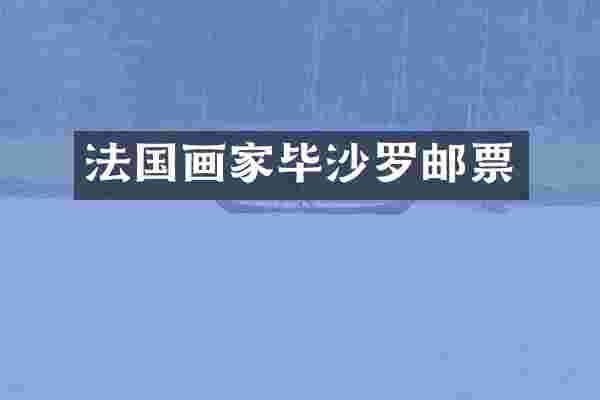 法国画家毕沙罗邮票