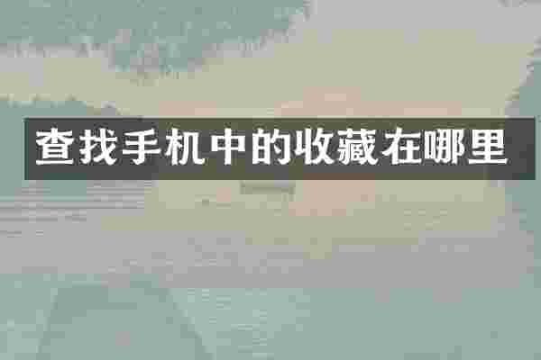 查找手机中的收藏在哪里