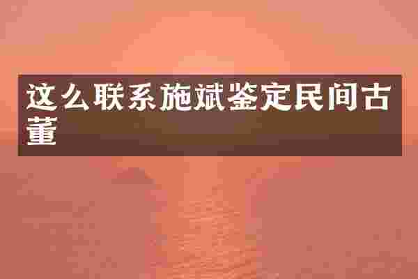 这么联系施斌鉴定民间古董