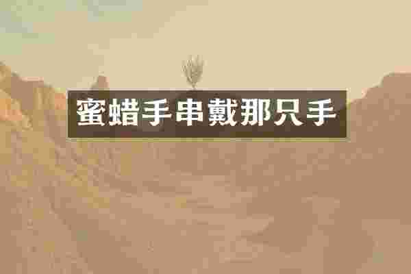 蜜蜡手串戴那只手