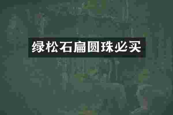 绿松石扁圆珠必买