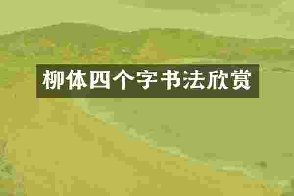 柳体四个字书法欣赏