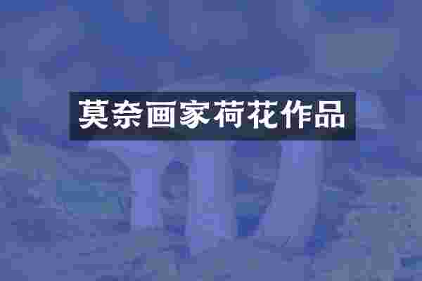 莫奈画家荷花作品