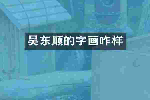 吴东顺的字画咋样