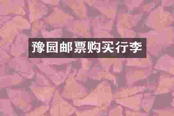 豫园邮票购买行李