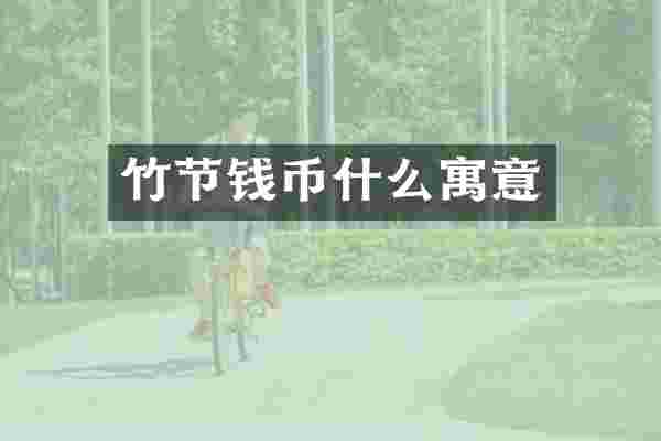 竹节钱币什么寓意