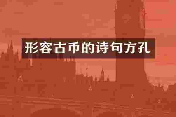 形容古币的诗句方孔