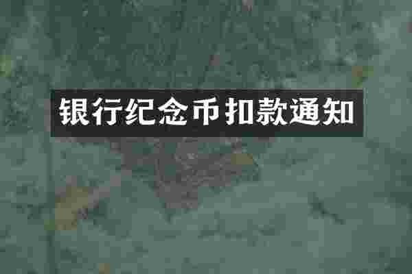 银行纪念币扣款通知