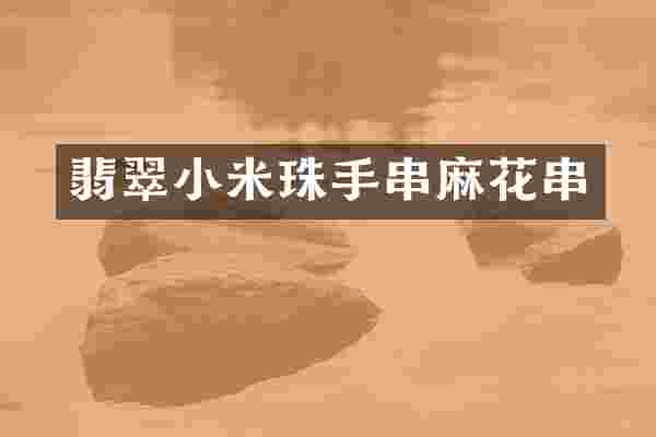 翡翠小米珠手串麻花串