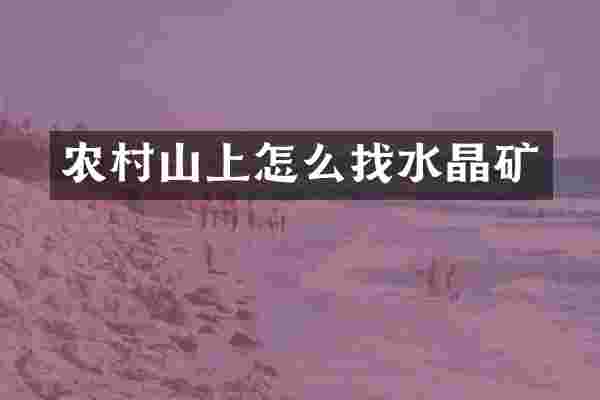 农村山上怎么找水晶矿