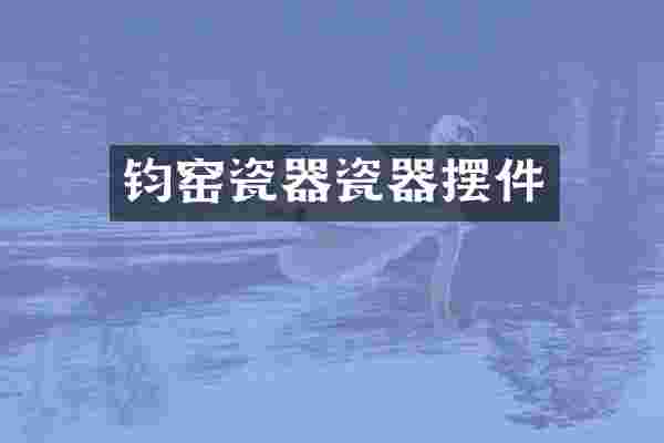 钧窑瓷器瓷器摆件