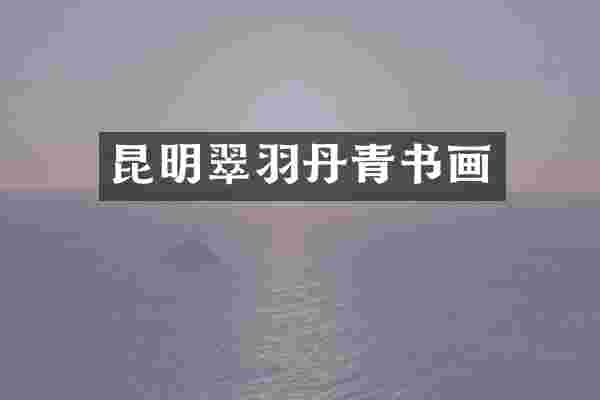 昆明翠羽丹青书画