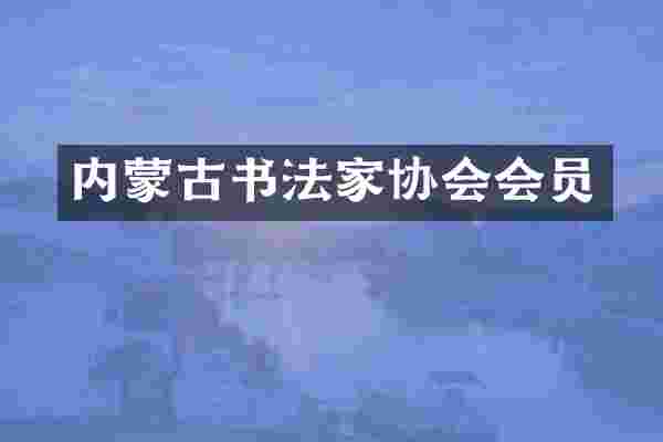 内蒙古书法家协会会员
