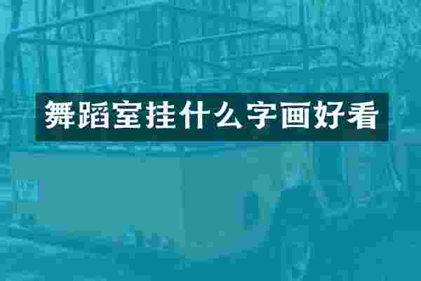 舞蹈室挂什么字画好看