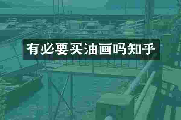 有必要买油画吗知乎