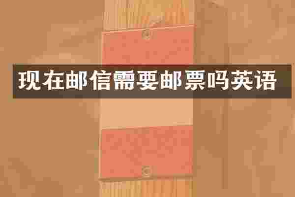 现在邮信需要邮票吗英语
