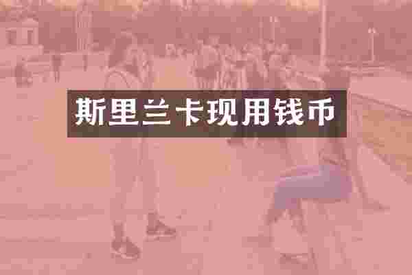 斯里兰卡现用钱币