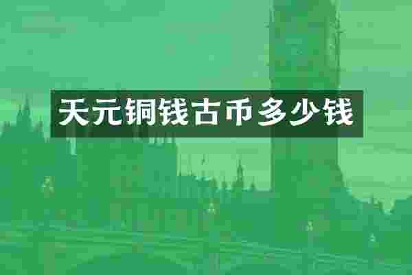 天元铜钱古币多少钱