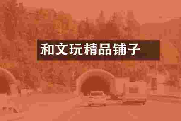 和珅文玩精品铺子