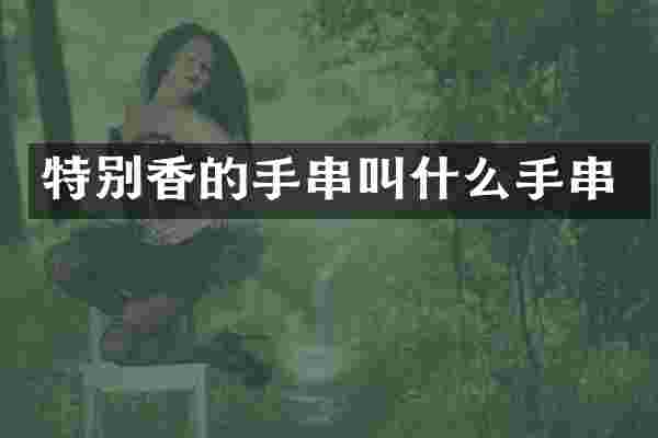特别香的手串叫什么手串