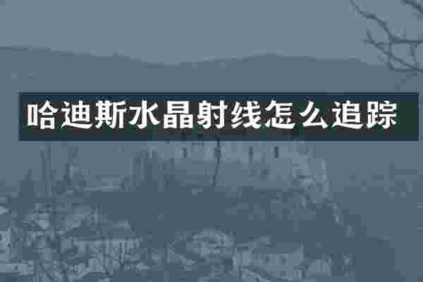 哈迪斯水晶射线怎么