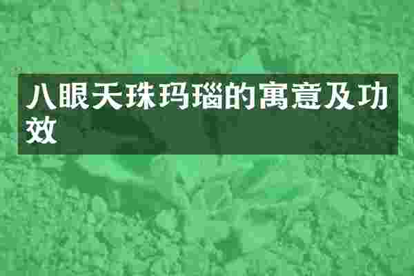 八眼天珠玛瑙的寓意及功效