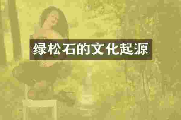 绿松石的文化起源