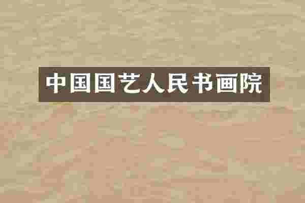 中国国艺人民书画院