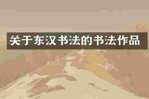 关于东汉书法的书法作品