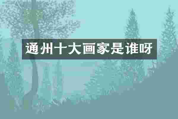 通州十大画家是谁呀