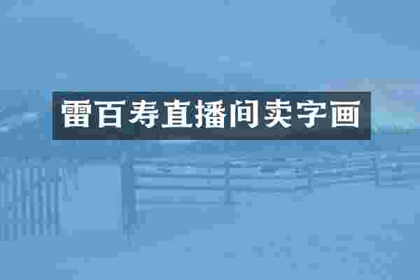 雷百寿直播间卖字画