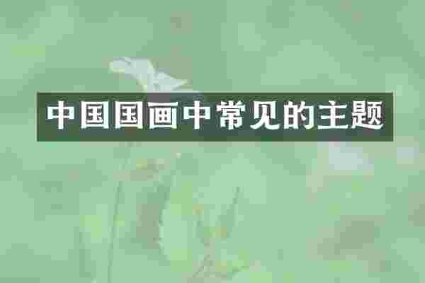 中国国画中常见的主题