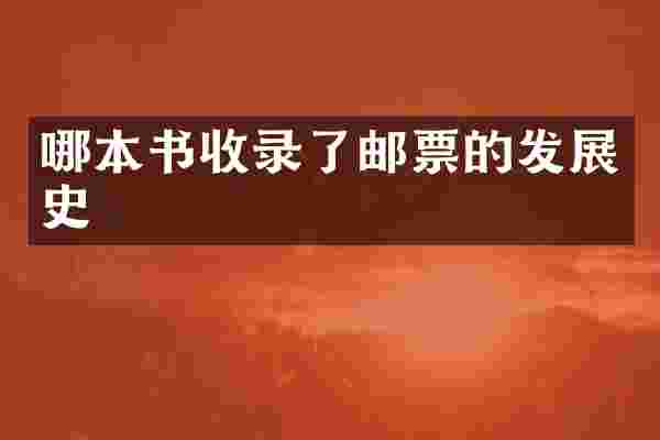 哪本书收录了邮票的发展史