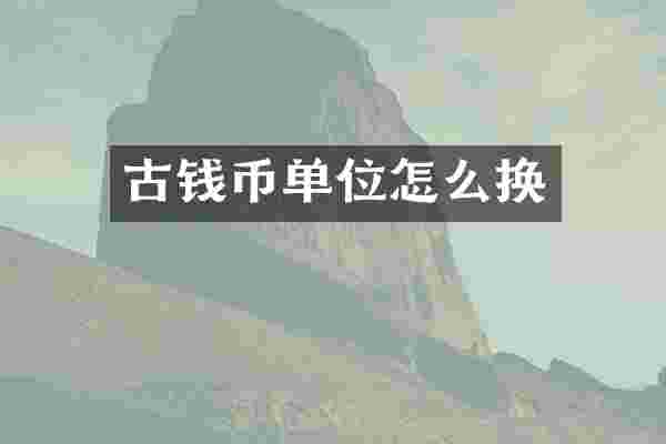 古钱币单位怎么换