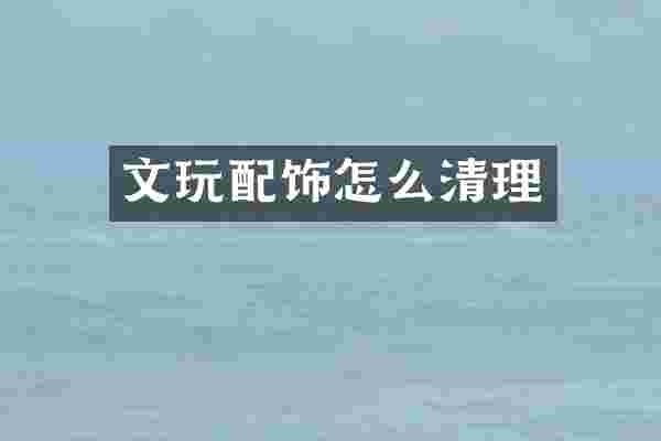 文玩配饰怎么清理