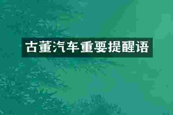 古董汽车重要提醒语