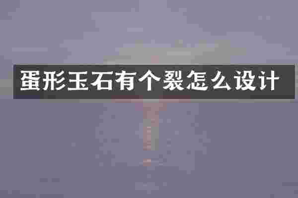 蛋形玉石有个裂怎么设计