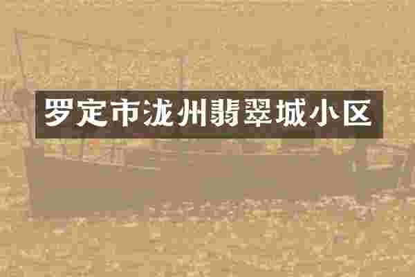 罗定市泷州翡翠城小区
