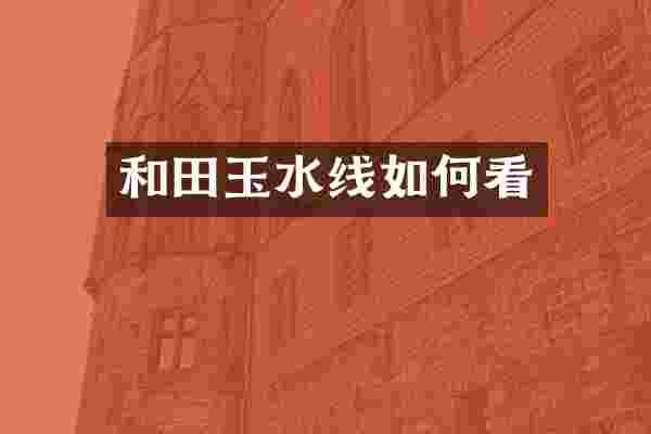 和田玉水线如何看