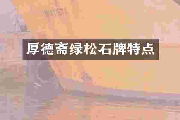 厚德斋绿松石牌特点