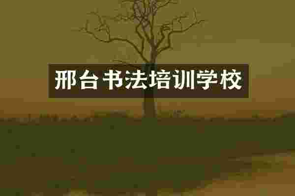 邢台书法培训学校