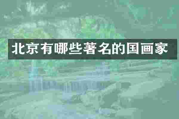 北京有哪些著名的国画家