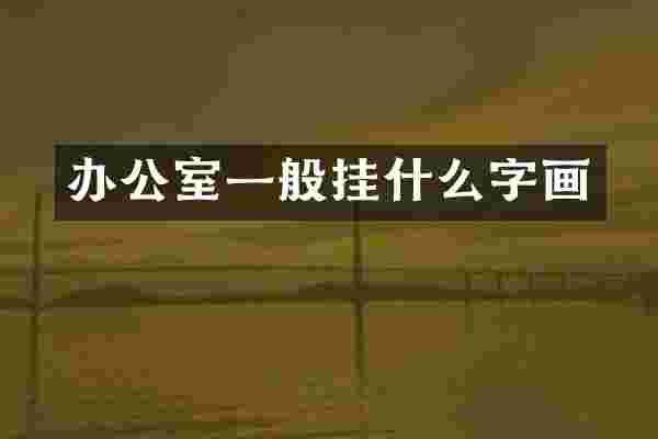 办公室一般挂什么字画