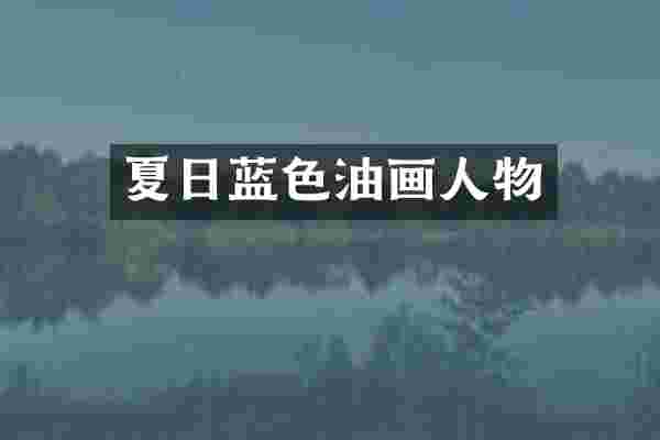 夏日蓝色油画人物