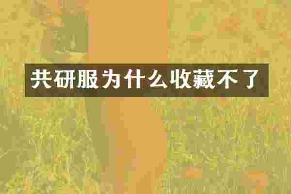 共研服为什么收藏不了