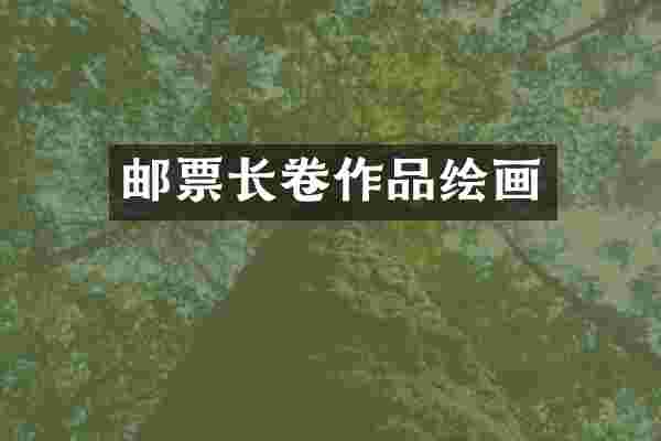 邮票长卷作品绘画
