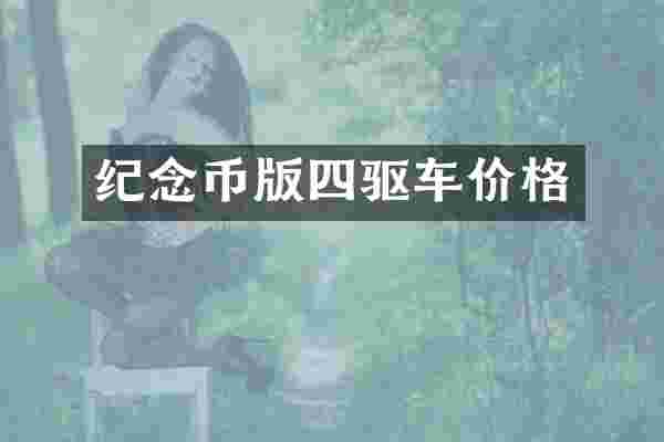 纪念币版四驱车价格